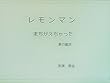 レモンマンまちがえちゃった: 掌の童話