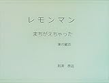 レモンマンまちがえちゃった: 掌の童話
