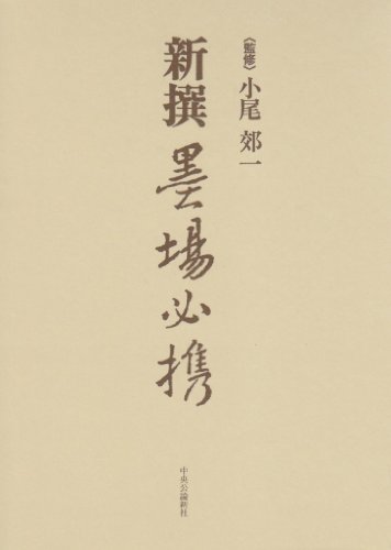 新撰 墨場必携 新撰 墨場必携