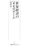 世界経済のオセロゲーム （日経プレミアシリーズ）