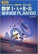 2018 大学入試センター試験対策/基本と演習 数学1・A+2・B 標準演習 P