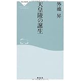 天皇陵の誕生（祥伝社新書２６８）