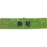 スリーライク:スリーライク 全面反射腕章「防犯」 蛍光イエロー 90×400 A-0620-Y 型式:A-0620-Y