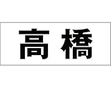 表札用名前シール 角ゴシック体　表札用カッティングシート切文字 ﾌﾞﾗｯｸ 文字高さ天地　約30ﾐﾘﾀｲﾌﾟ 高橋