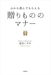 心から喜んでもらえる 贈りもののマナー
