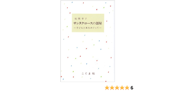 サンタクロースの部屋 子どもと本をめぐって 松岡 享子 本 通販 Amazon
