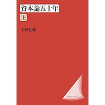 資本論五十年　上下 資本論五十年 下 | 法政大学出版局