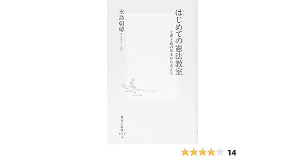 はじめての憲法教室 立憲主義の基本から考える 集英社新書 水島 朝穂 本 通販 Amazon