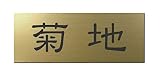 丸三タカギ 彫り込み済表札 アクリル APG2-G-1-1-菊地 【完成品】