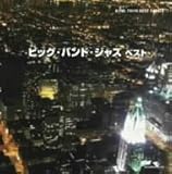 ビッグバンド・ジャズ ベスト