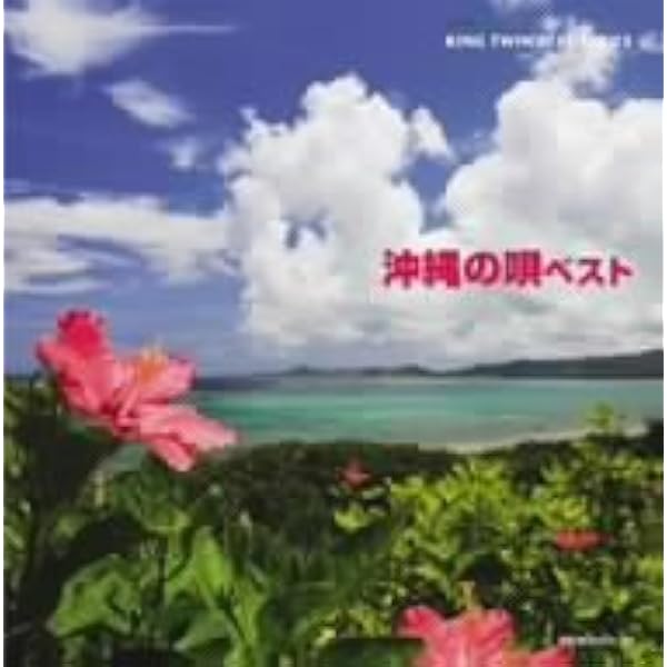 Amazon | 沖縄民謡 ベスト キング・ベスト・セレクト・ライブラリー