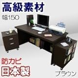 家具工場直販 デルナチュレ仕様の贅沢なワイドデスク3点セット (ブラウン/幅150) 日本製 パソコンデスク ＰＣデスク 机 デスク ＋ チェスト ＋ ワゴン 家具ファクトリー (ブラウン【デルナチュレ仕様・木目】)