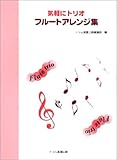 気軽にトリオ フルートアレンジ集