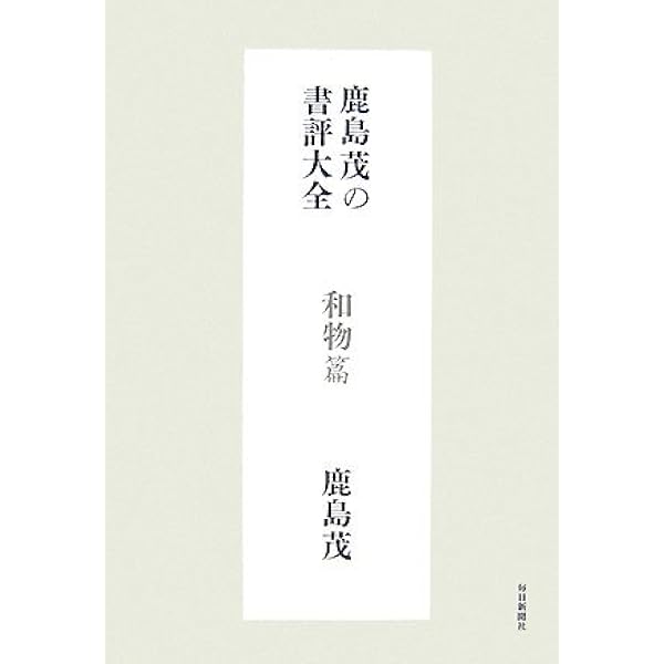 鹿島茂の書評大全 洋物篇 | 鹿島 茂 |本 | 通販 | Amazon