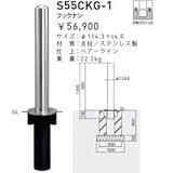 帝金　S55CKG-1　バリカーピラー型　スタンダード　ステンレスタイプ　フックなし　脱着式ボルト止め
