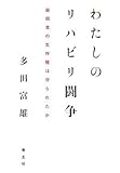 わたしのリハビリ闘争 最弱者の生存権は守られたか