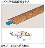 東亜コルク topacork スピード施行コルクフローリング用 コルク柄合成段差ミキリ (41×2700×12mm) SM-01 1本
