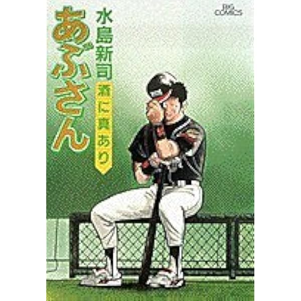 Amazon.co.jp: あぶさん: 好敵酒 (57) (ビッグコミックス