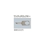 サンポール　リフター　リフターシリーズ　ワンタッチロックキー