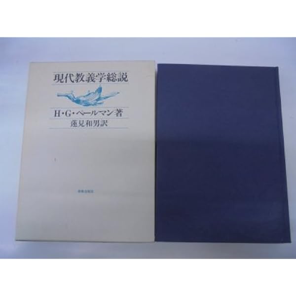 【中古】総説 現代神学 現代教義学総説 新版 | H.G.ペールマン, 蓮見 和男 |本 | 通販 | Amazon