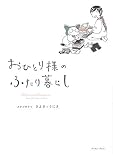 おひとり様のふたり暮らし (コミックエッセイの森)