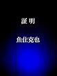 証明