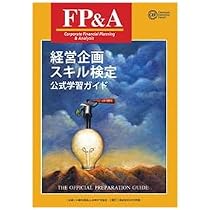 Amazon.co.jp: FP&A（経営企画スキル検定）公式学習ガイド