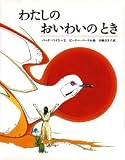 わたしのおいわいのとき