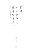 私はのんびり生きてきた。 by 岡本大輔生活相談員