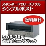 三協立山アルミ 埋め込み郵便ポストポスト 口金ポスト SOR-30型(1ブロックタイプ) ブラック MKC ポスト本体