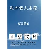私の個人主義