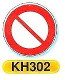 つくし工房 構内・場内交通安全標識 規制標識 KH302 車両通行止