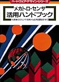メカトロ・センサ活用ハンドブック: FA現場でのセンサ活用から応用回路設計まで (ハードウェア・デザイン・シリーズ)