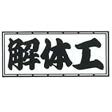職人ステッカー 解体工 60ミリ×140ミリ