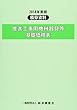 積算資料 推進工事用機械器具等基礎価格表〈2018年度版〉