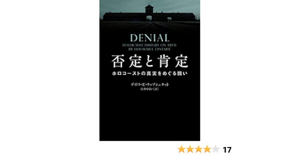 否定と肯定 ホロコーストの真実をめぐる闘い ハーパーbooks デボラ E リップシュタット 山本 やよい 本 通販 Amazon