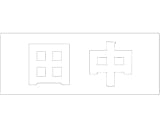 表札用名前シール 角ゴシック体　切文字 ﾎﾜｲﾄ 天地30ﾐﾘﾀｲﾌﾟ 田中