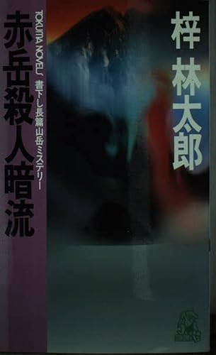 赤岳殺人暗流 (トクマ・ノベルズ)