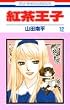 紅茶王子 (12) (花とゆめCOMICS)
