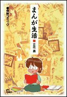 まんが生活