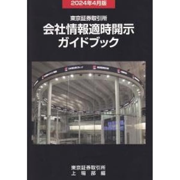 適時開示実務入門（第4版） | 鈴木 広樹 |本 | 通販 | Amazon
