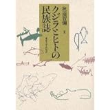 クジラとヒトの民族誌
