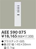 KOIZUMI 【リモコン・別売部品/リモコン送信器】 コイズミ照明 AEE590075