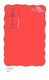 家族と法―個人化と多様化の中で