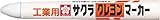 サクラ クレヨンマーカー 白 GHY50W (10本入り)