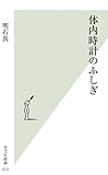 体内時計のふしぎ