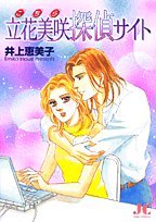 『こちら立花美咲探偵サイト』