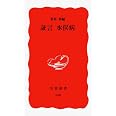 証言 水俣病 (岩波新書 新赤版 658)
