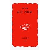 証言 水俣病 (岩波新書 新赤版 658)