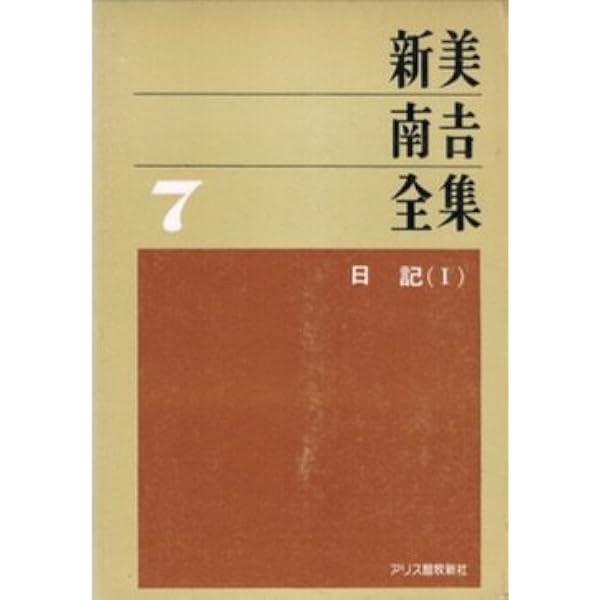 校定新美南吉全集 (第10巻) | 新美 南吉 |本 | 通販 | Amazon